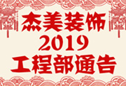 鑒于杰美裝飾2019年，跨年小區裝修，杰美裝飾公告工程部，接受對象：工程經理、工程監理、主材經理、櫥柜設計師、全體施工人員 注意以下停工、復工裝修事項 一、停工前的材料清...