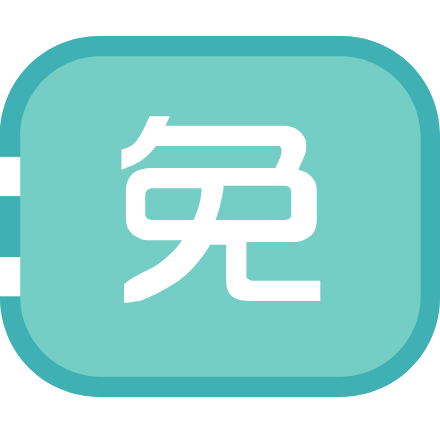 前途無憂