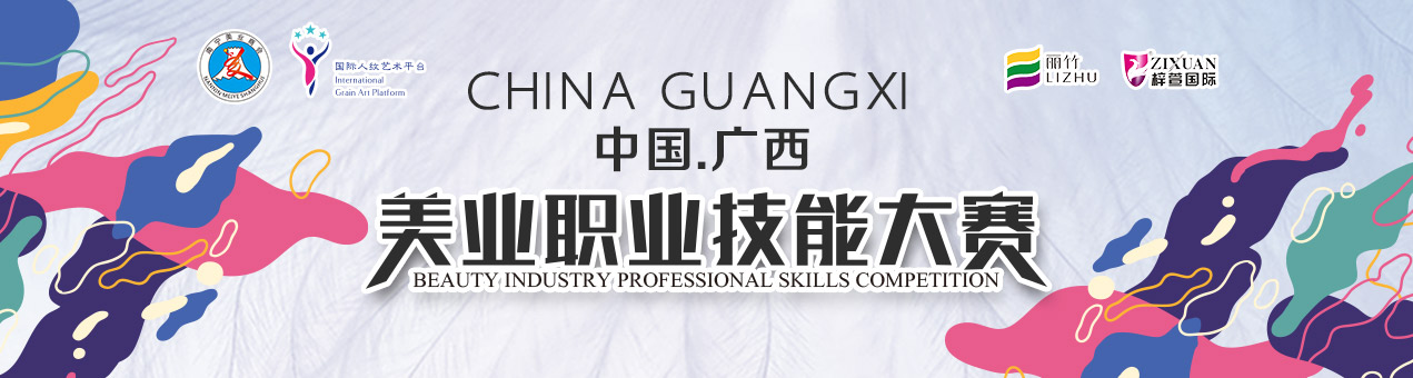 首屆中國·廣西美業(yè)職業(yè)技能大賽隆重開幕