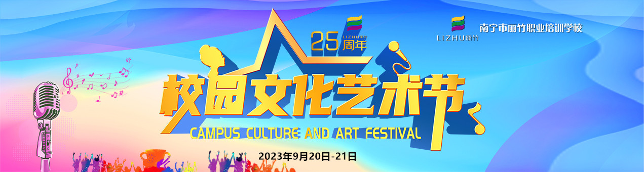 麗竹學校25周年校園文化藝術(shù)節(jié)圓滿落幕